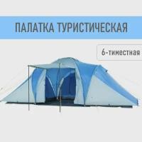 Палатка 6-местная кемпинговая / палатка для рыбалки