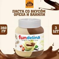 Паста со вкусом лесного ореха и ванили, Fundelina, 3 шт. по 350 г