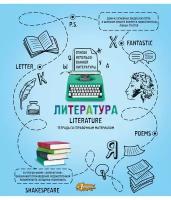 Тетрадь предметная Ребус 48л А5, линия литература, 73860