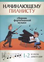 Поливода Б. А. Начинающему пианисту: сборник фортепианной музыки: 1-2 классы