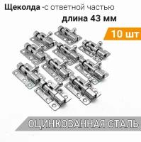 Шпингалет маленький L-43 с ответной частью (10 шт), оцинк. сталь, задвижка малая на дверь накладная ЗТ, щеколда для двери маленькая