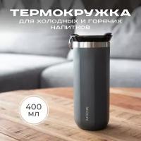 Термокружка MOOZI 400 мл, цвет серый