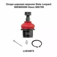 Шаровая опора верхняя для квадроцикла Stels Leopard 600,650 / Hisun 450,500,700,800 / Baltmotors 500,700 (LU034672)