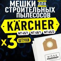 Мешки для пылесоса KARCHER NT 65/2, NT 45/1, NT 48/1. В комплекте: 3 шт. фильтр мешка для строительного пылесоса