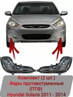 Фары противотуманные (ПТФ) Комплект (2 шт.) Hyundai Solaris 2011-2014