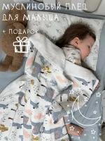 Детский муслиновый плед одеяло из 100% хлопка 100х130 см. Подарочный набор для новорожденного на выписку