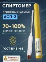 Ареометр профессиональный спиртометр 70-100