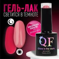 Гель-лак для ногтей 3-х фазный LED/UV 8мл люминесцент GLOW IN THE DARK (33) 9879934