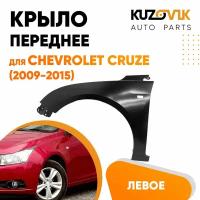 Крыло переднее левое Chevrolet Cruze (2009-2015) c отверстием