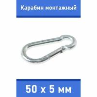 Карабин тактический монтажный стальной 50х5 мм, оцинкованный, забота В удовольствие, MP-245M-50M