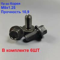 Болт M8 x 1.25 крепежный флянцевый прочность 10,9 6шт