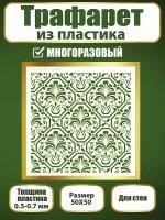 Трафарет для стен из пластика многоразовый 064 (50х50 см)