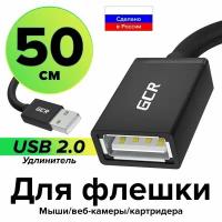 Удлинитель кабеля USB АМ / AF 50см GCR юсб удлинитель для подключения usb устройств картридеров модема компьютера ноутбука черный