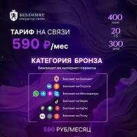 Sim карта Безлимит На связи 590 Красивый номер телефона Сим карта для интернета, часов, планшета Тарифы сим карт