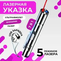 Лазерная указка 7в1 USB для игры с кошками