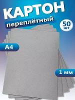 Переплетный картон для скрапбукинга, творчества. Плотный картон А4, толщина 1 мм, 50 шт