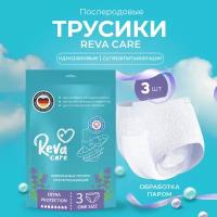 Прокладки трусы женские послеродовые одноразовые 3 штуки в упаковке, обхват бедер 75-106 см Reva Care