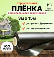 Плёнка полиэтиленовая техническая чёрная 3м х 15м толщина 100 микрон строительная