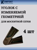 Уголок с изменяемой геометрией для москитной сетки коричневый 4 шт