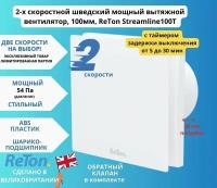 С таймером, 2-х скоростной шведский вытяжной вентилятор, D100мм, с обратным клапаном