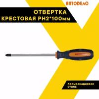 Отвертка крестовая РН2х100мм. 30660 (АвтоDело) автодело