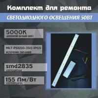 Комплект для сборки ремонта светодиодного освещения 50 Вт ( модуль PLO + драйвер MLT-PSG50-350-IP65 )