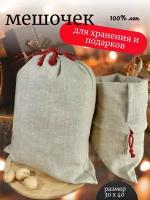 Хлопковый мешочек с хлопковыми завязками 20 на 30 см./ 3 шт./ упаковка для подарков и хранения