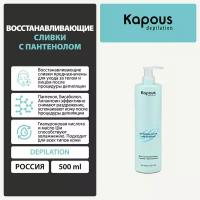 Kapous Восстанавливающие сливки с Пантенолом, 500 мл