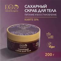 EO LABORATORIE / Скраб для тела сахарный Питание и восстановление KARITE SPA / 200 мл