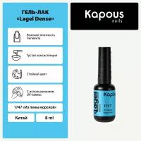 Гель-лак Lagel Dense, Из пены морской 8 мл