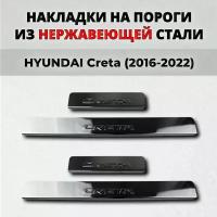 Накладки на пороги Хендай Крета 2016-2022 из нержавеющей стали HYUNDAI Creta Грета