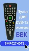 Пульт для DVB-T2-ресивера BBK SMP027HDT2