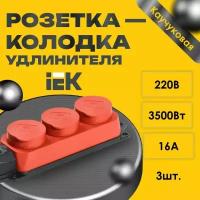 Розетка - колодка удлинителя IEK Омега 3-мест. с защ. крышкой каучук красная - 3шт