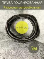 Трубка гофрированная ДКС автомобильная разрезная 9.8мм черная 3 метра