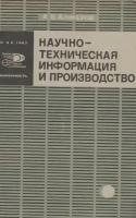 Книга-справочник "Научно-техническая информация и производство" А. Алферов Москва 1967 Мягкая обл. 4