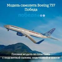 Модель самолета Boeing 737 Победа 1:85 (с подсветкой салона)