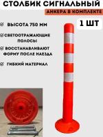 Столбик парковочный сигнальный упругий 750 мм - 1 шт, столбик оранжевый дорожный анкерный из мягкого гибкого пластика, в комплекте 3 анкерных болта