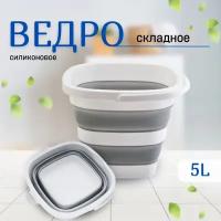 Ведро уборочное складное 5 литров