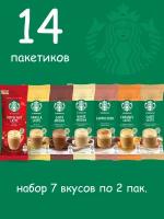 STARBUCKS Кофе растворимый в пакетиках 7 вкусов по 2 пакетика