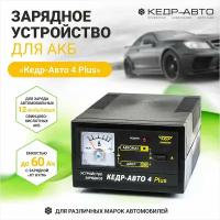 Зарядное устройство для аккумуляторов авто "Кедр-Авто 4 Plus" (автомат/ручная регул, режим цикл, 4А, 85Вт, 12В, индикатор стрелка)