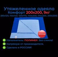 Утяжеленное одеяло 200х200 9 кг, Комфорт, OT-STRESSA