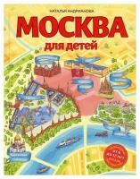 Москва для детей. 6-е изд, испр. и доп. Андрианова Н. А. ЭКСМО