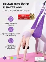 Подвесной гамак для йоги фитнеса Aerial Yoga Rope сиреневый