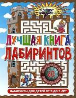 ЛабиринтыДляДетей Лучшая книга лабиринтов (от 5 до 9 лет), (Владис, 2023), Обл, c.64