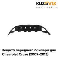 Защита переднего бампера нижняя пыльник для Шевроле Круз Chevrolet Cruze (2009-2013)