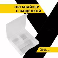 Органайзер для инструментов с защелкой 3 отделения (9 х 8,8 х 2 см) "Топ Авто", TA-20275