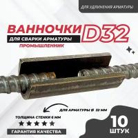 Ванночка для сварки арматуры Промышленник D32 скоба-накладка упаковка 10 шт