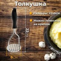 Толкушка для приготовления пюре из картошки, картофелемялка на кухню для дома и дачи, мялка для картошки, давилка для пюре, картофеледавилка, ручная картофельница, пресс для картофеля, дробилка