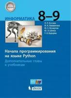 "Информатика 8-9 классов. Начала Python" - учебник для изучения программирования дополнительные главы