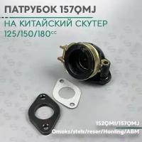 Патрубок карбюратора на китайский скутер 125/150 кубов ( 152QMI/157QMJ ) 150cc